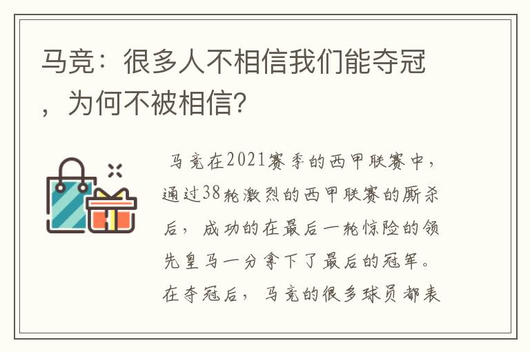 马竞：很多人不相信我们能夺冠，为何不被相信？