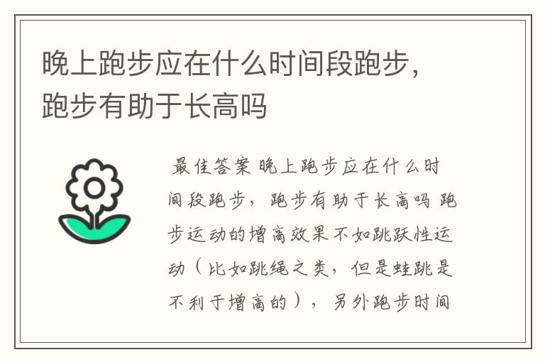 晚上跑步应在什么时间段跑步，跑步有助于长高吗