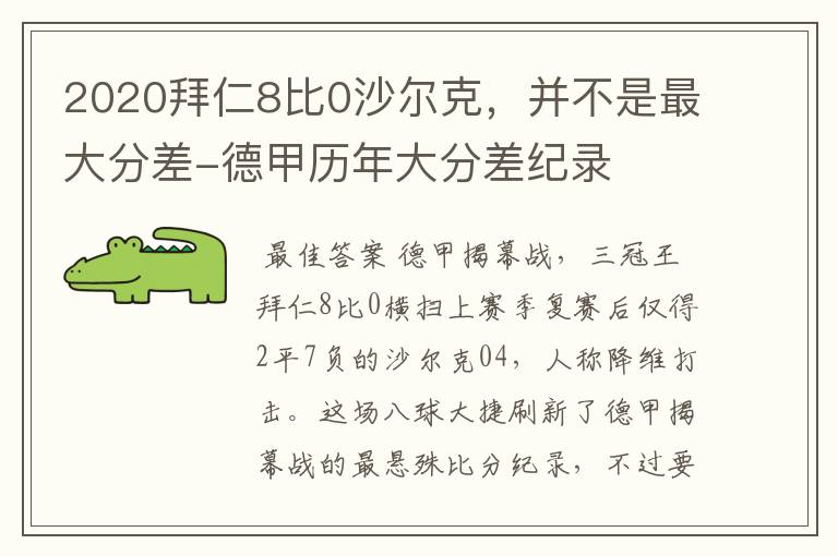 2020拜仁8比0沙尔克，并不是最大分差-德甲历年大分差纪录