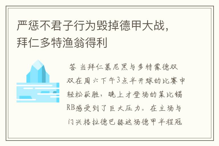 严惩不君子行为毁掉德甲大战，拜仁多特渔翁得利