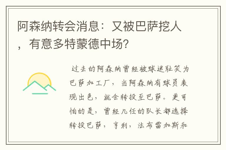 阿森纳转会消息：又被巴萨挖人，有意多特蒙德中场？