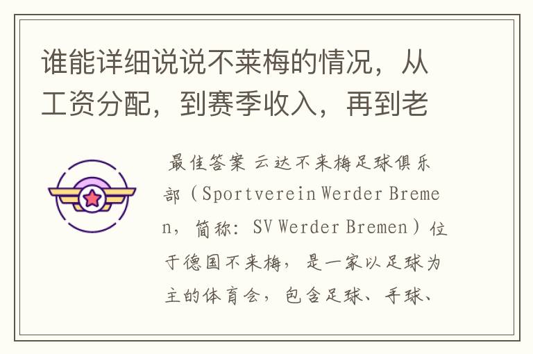 谁能详细说说不莱梅的情况，从工资分配，到赛季收入，再到老板情况以及球队历史。