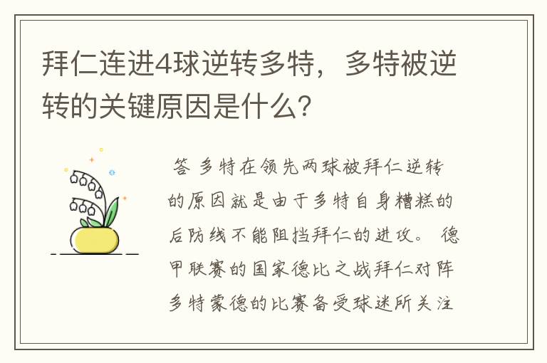 拜仁连进4球逆转多特，多特被逆转的关键原因是什么？