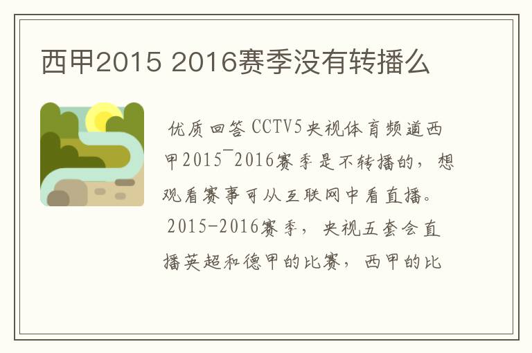 西甲2015 2016赛季没有转播么