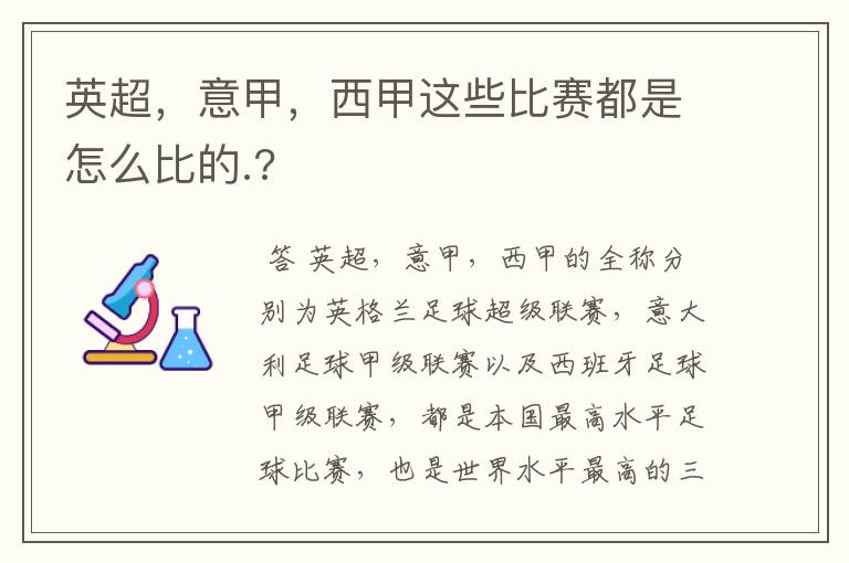 英超，意甲，西甲这些比赛都是怎么比的.?