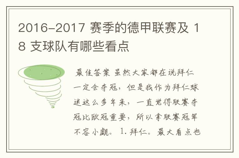 2016-2017 赛季的德甲联赛及 18 支球队有哪些看点