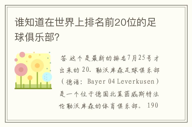 谁知道在世界上排名前20位的足球俱乐部？