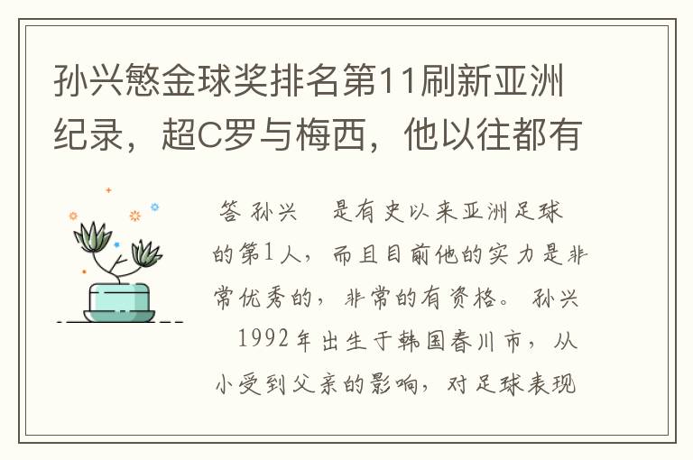 孙兴慜金球奖排名第11刷新亚洲纪录，超C罗与梅西，他以往都有哪些成绩？