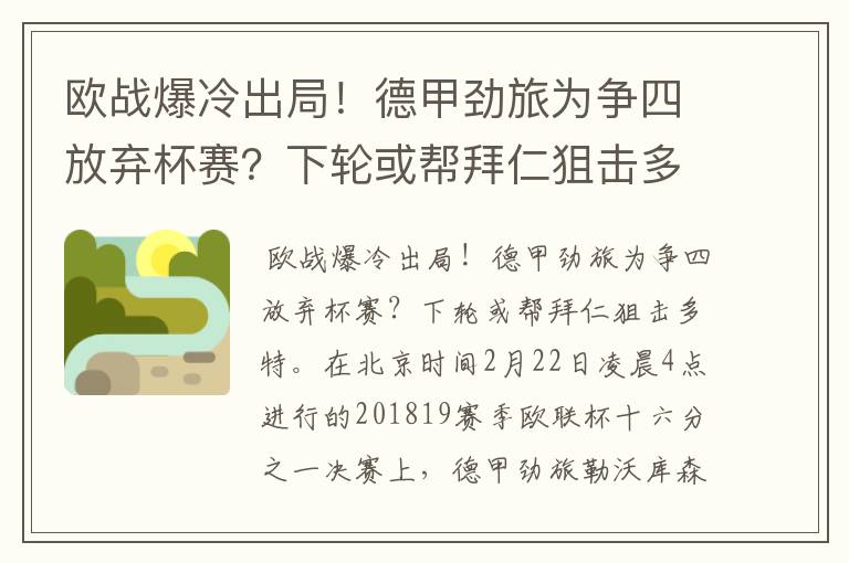 欧战爆冷出局！德甲劲旅为争四放弃杯赛？下轮或帮拜仁狙击多特