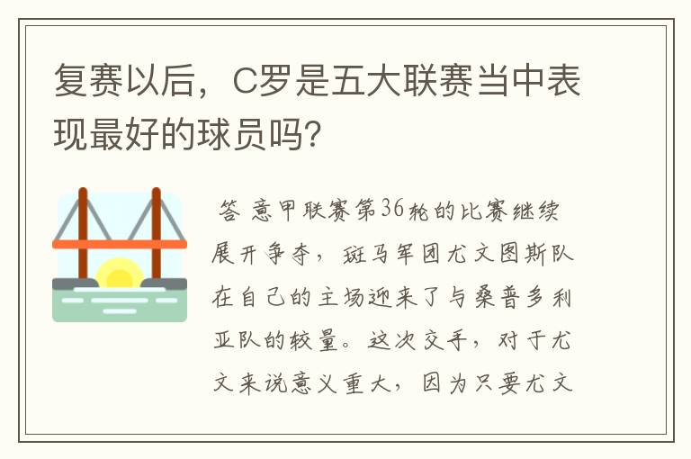 复赛以后，C罗是五大联赛当中表现最好的球员吗？