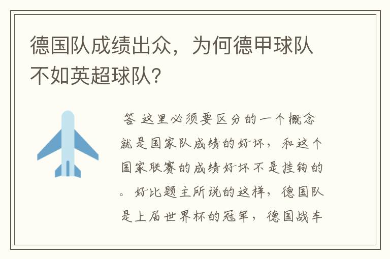 德国队成绩出众，为何德甲球队不如英超球队？