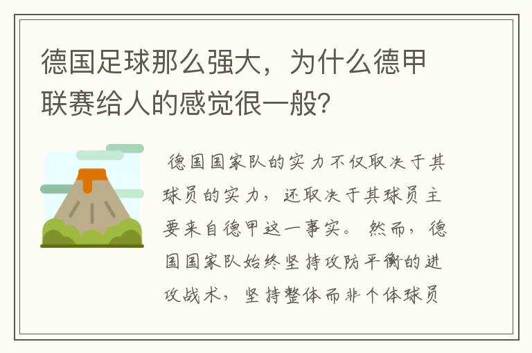 德国足球那么强大，为什么德甲联赛给人的感觉很一般？