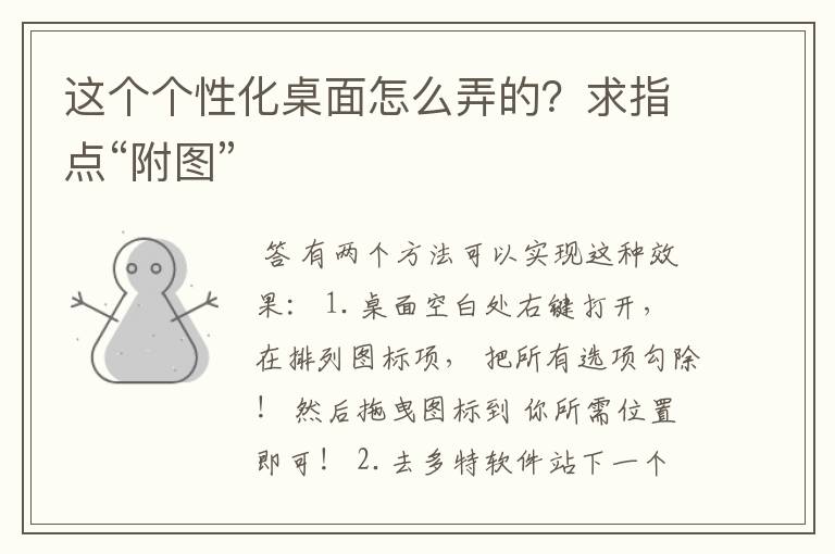 这个个性化桌面怎么弄的？求指点“附图”