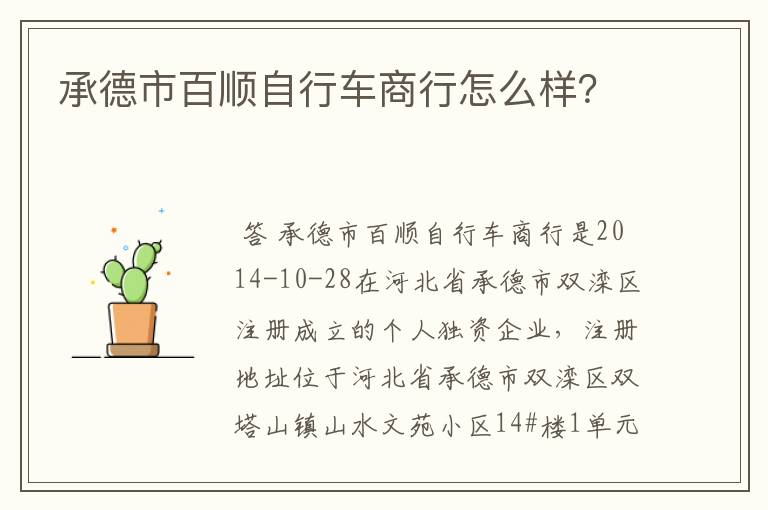 承德市百顺自行车商行怎么样？