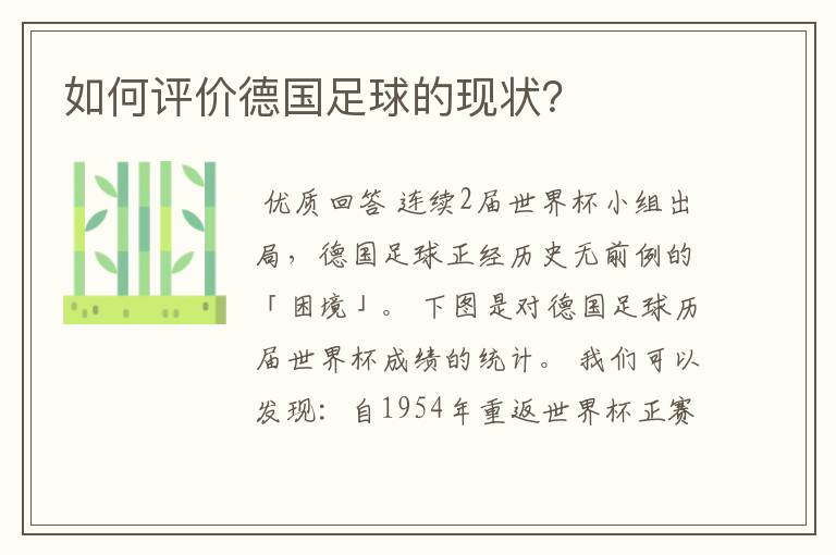 如何评价德国足球的现状？