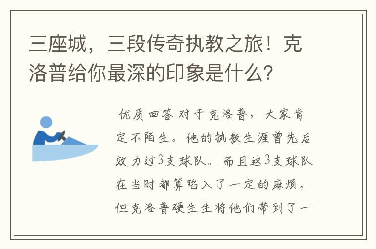 三座城，三段传奇执教之旅！克洛普给你最深的印象是什么？