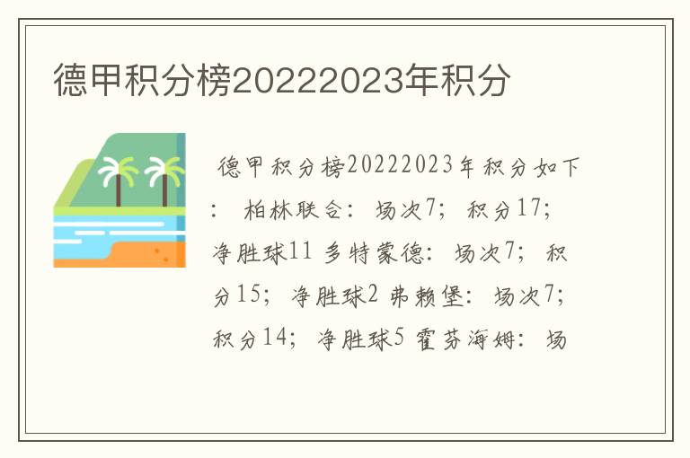 德甲积分榜20222023年积分