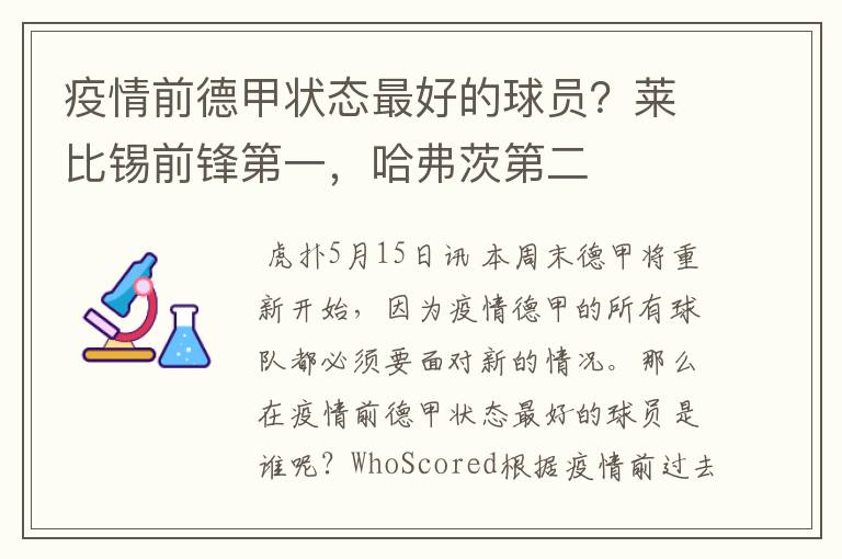 疫情前德甲状态最好的球员？莱比锡前锋第一，哈弗茨第二