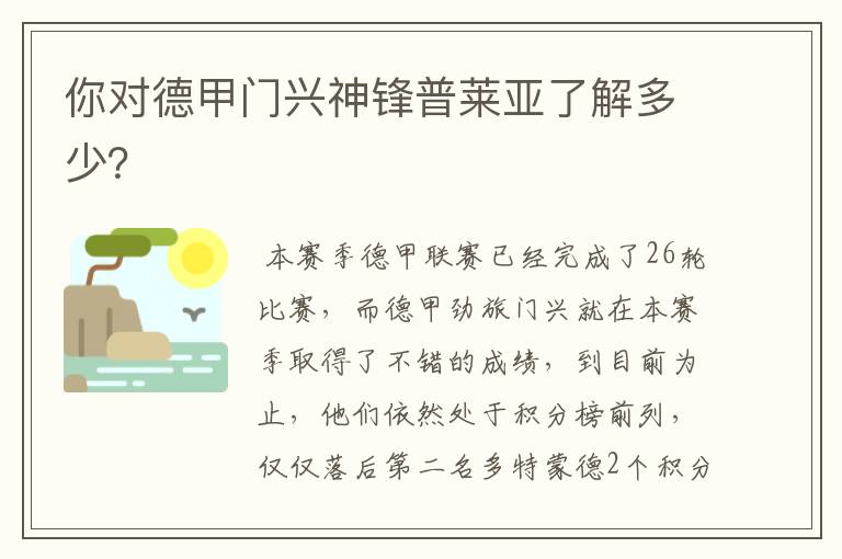 你对德甲门兴神锋普莱亚了解多少？