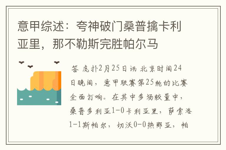 意甲综述：夸神破门桑普擒卡利亚里，那不勒斯完胜帕尔马