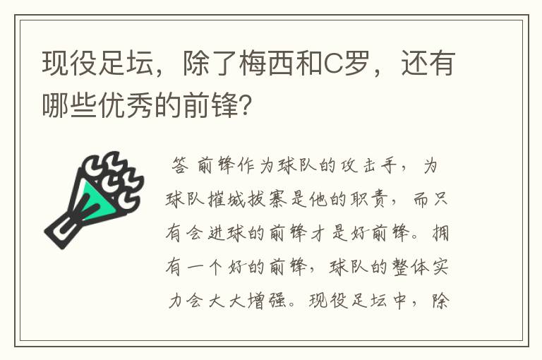 现役足坛，除了梅西和C罗，还有哪些优秀的前锋？