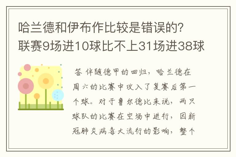 哈兰德和伊布作比较是错误的？联赛9场进10球比不上31场进38球？