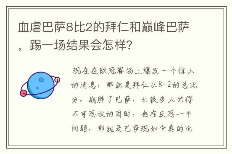 血虐巴萨8比2的拜仁和巅峰巴萨，踢一场结果会怎样？