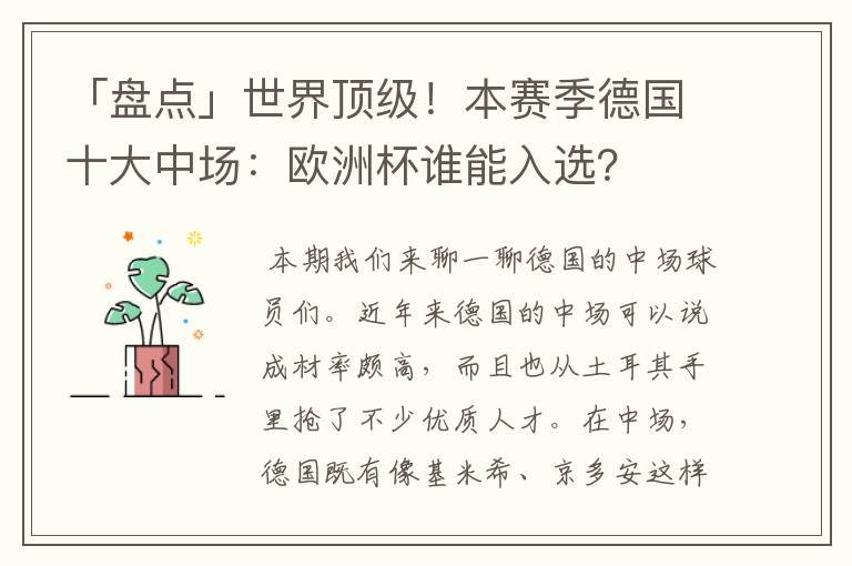 「盘点」世界顶级！本赛季德国十大中场：欧洲杯谁能入选？