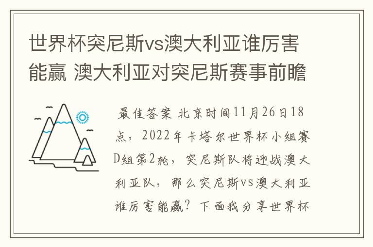 世界杯突尼斯vs澳大利亚谁厉害能赢 澳大利亚对突尼斯赛事前瞻分析