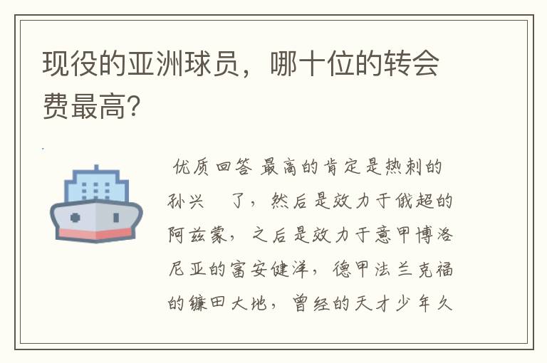 现役的亚洲球员，哪十位的转会费最高？