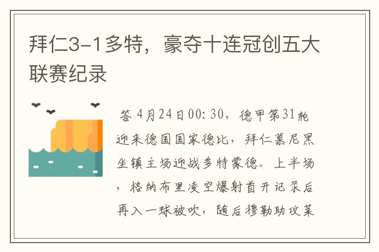 拜仁3-1多特，豪夺十连冠创五大联赛纪录