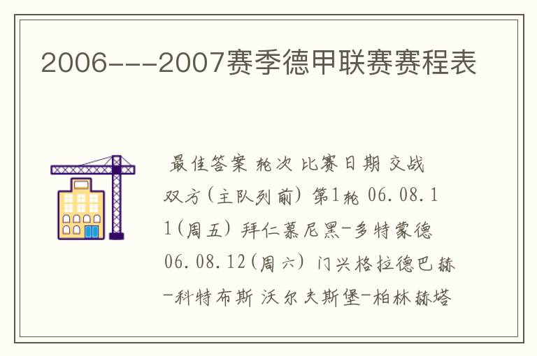 2006---2007赛季德甲联赛赛程表