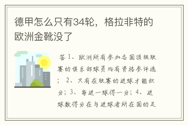 德甲怎么只有34轮，格拉非特的欧洲金靴没了