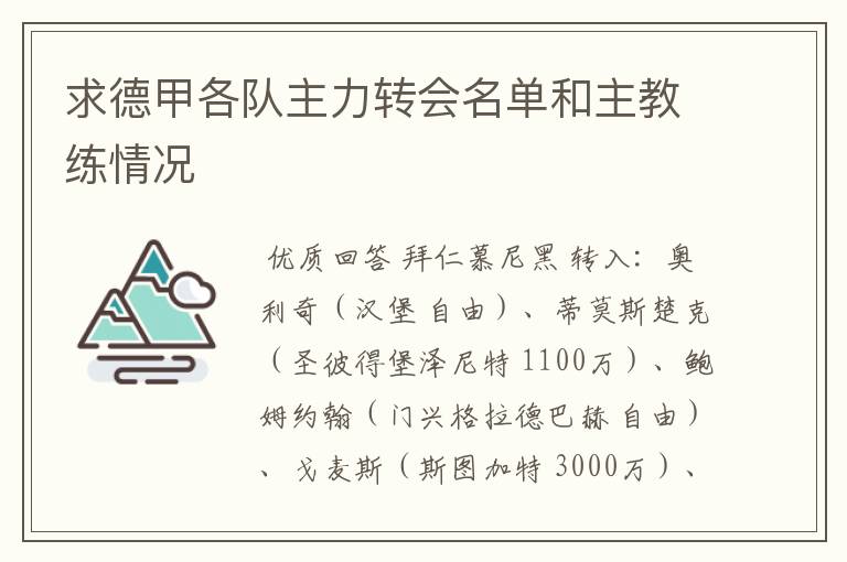 求德甲各队主力转会名单和主教练情况