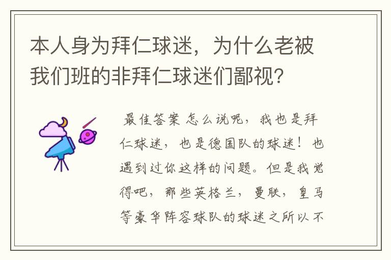 本人身为拜仁球迷，为什么老被我们班的非拜仁球迷们鄙视？