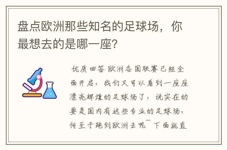 盘点欧洲那些知名的足球场，你最想去的是哪一座？