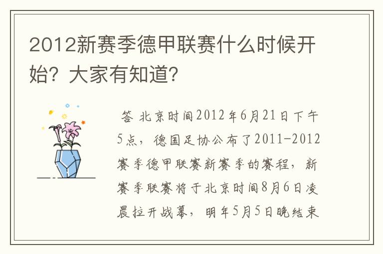 2012新赛季德甲联赛什么时候开始？大家有知道？