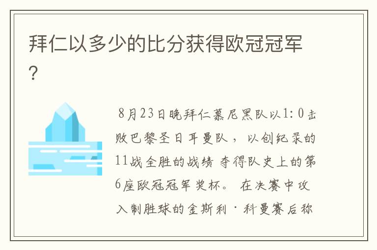 拜仁以多少的比分获得欧冠冠军？