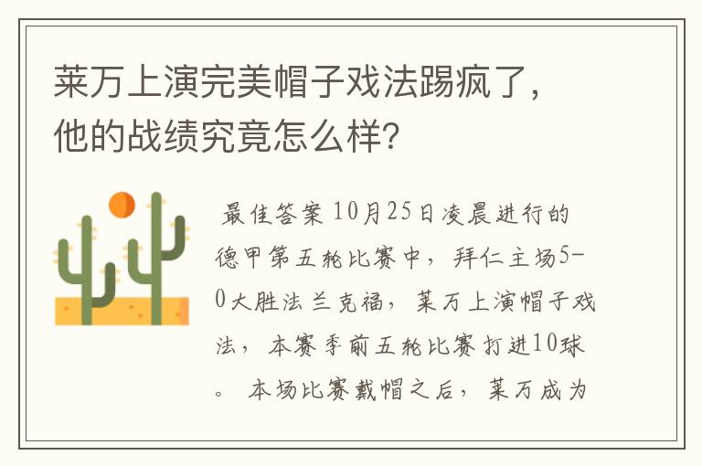 莱万上演完美帽子戏法踢疯了，他的战绩究竟怎么样？