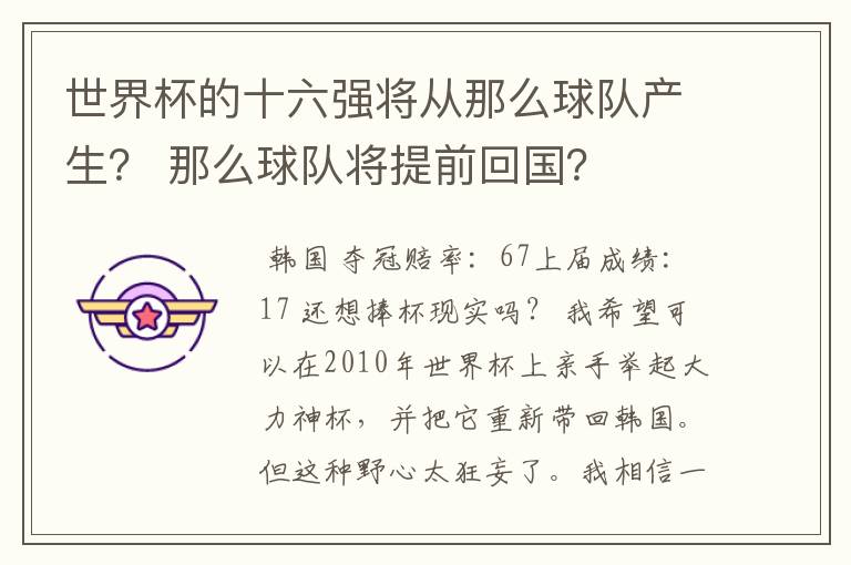 世界杯的十六强将从那么球队产生？ 那么球队将提前回国？