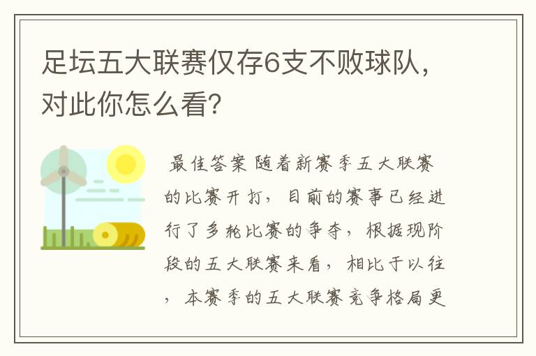 足坛五大联赛仅存6支不败球队，对此你怎么看？