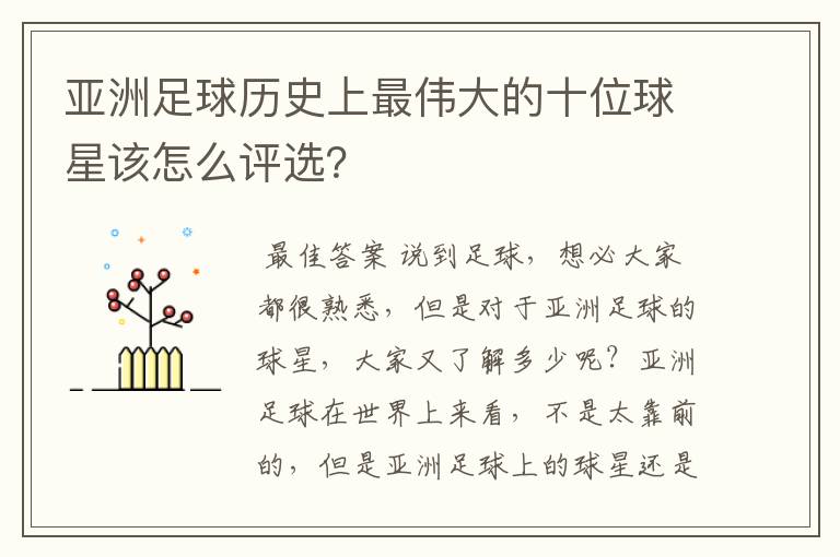 亚洲足球历史上最伟大的十位球星该怎么评选？