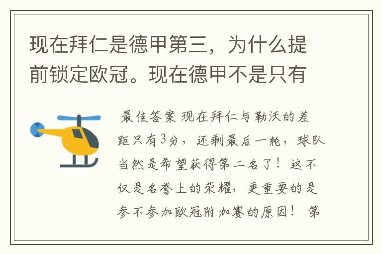 现在拜仁是德甲第三，为什么提前锁定欧冠。现在德甲不是只有3个名额吗。是锁定欧冠附加赛吗？