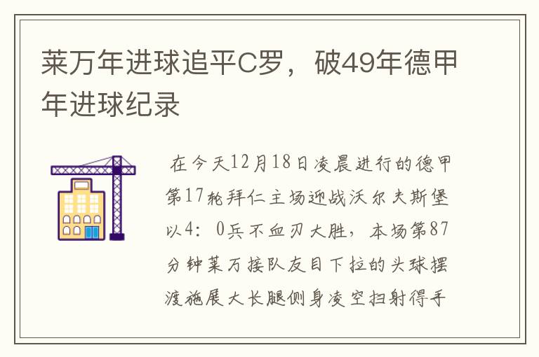 莱万年进球追平C罗，破49年德甲年进球纪录