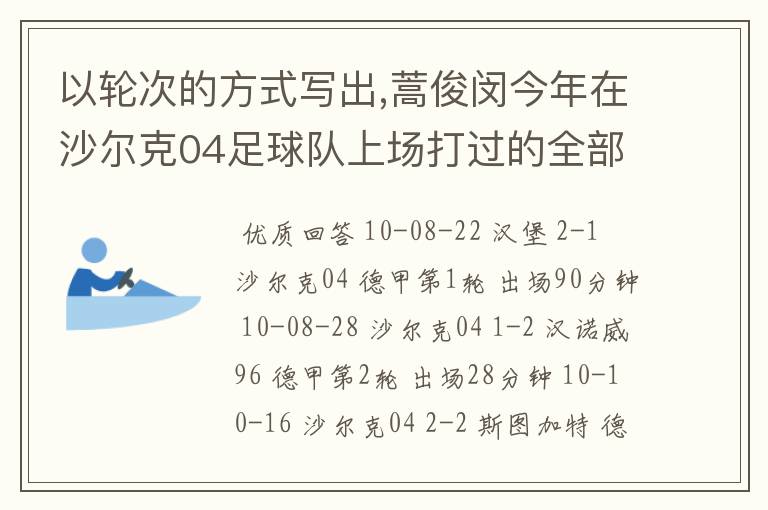 以轮次的方式写出,蒿俊闵今年在沙尔克04足球队上场打过的全部德甲比赛