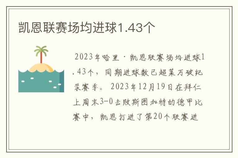 凯恩联赛场均进球1.43个