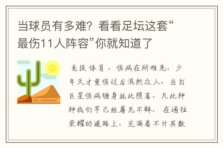 当球员有多难？看看足坛这套“最伤11人阵容”你就知道了