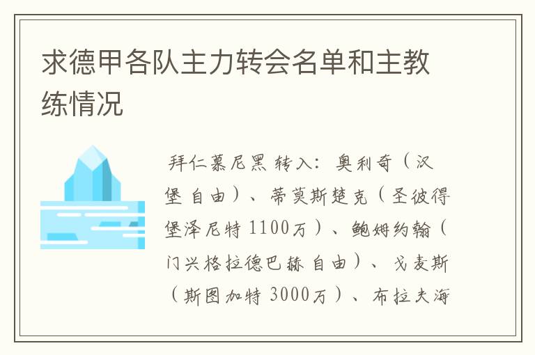 求德甲各队主力转会名单和主教练情况