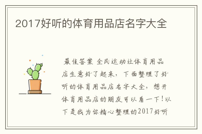 2017好听的体育用品店名字大全