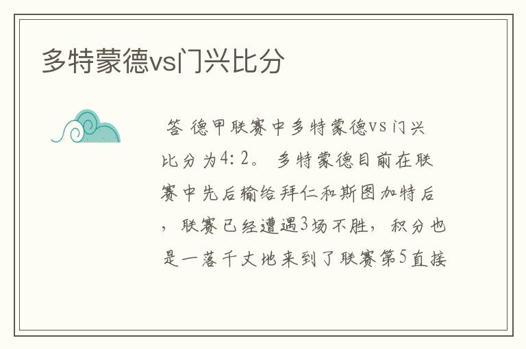 多特蒙德vs门兴比分